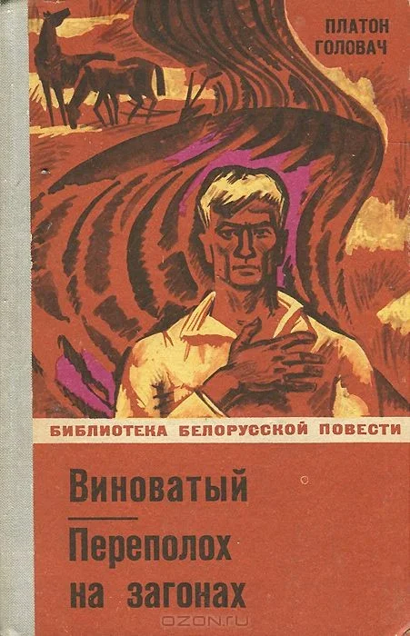 Обложка Переполох на загонах