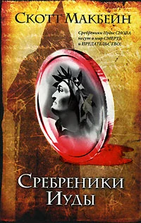 Обложка Сребреники Иуды