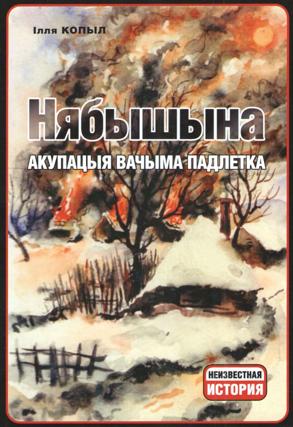 Обложка Нябышына. Акупацыя вачыма падлетка