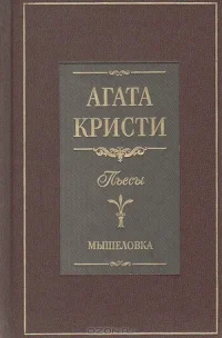 Обложка Мышеловка (пьеса)