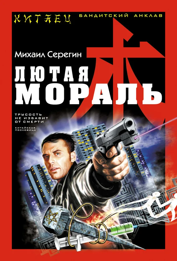 Обложка Лютая мораль