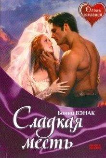 Обложка Сладкая месть