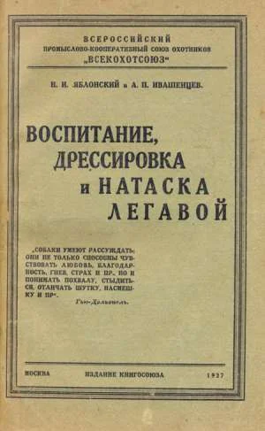 Обложка Воспитание, дрессировка и натаска легавой