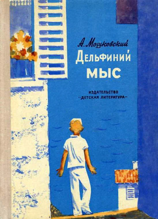 Обложка Дельфиний мыс