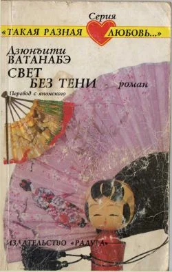 Обложка Свет без тени