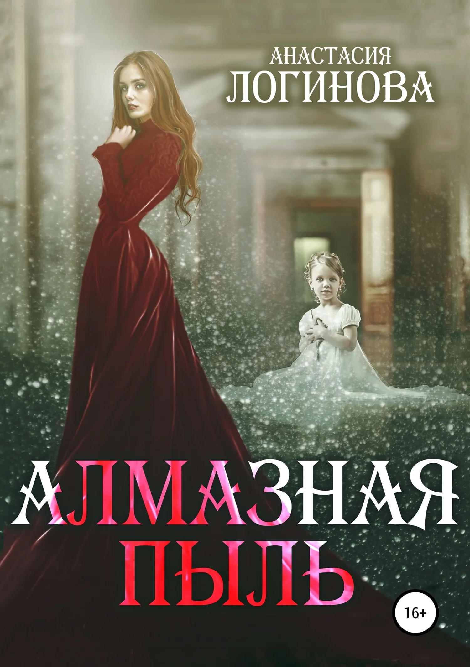 Обложка Алмазная пыль