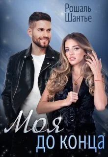 Обложка Моя до конца