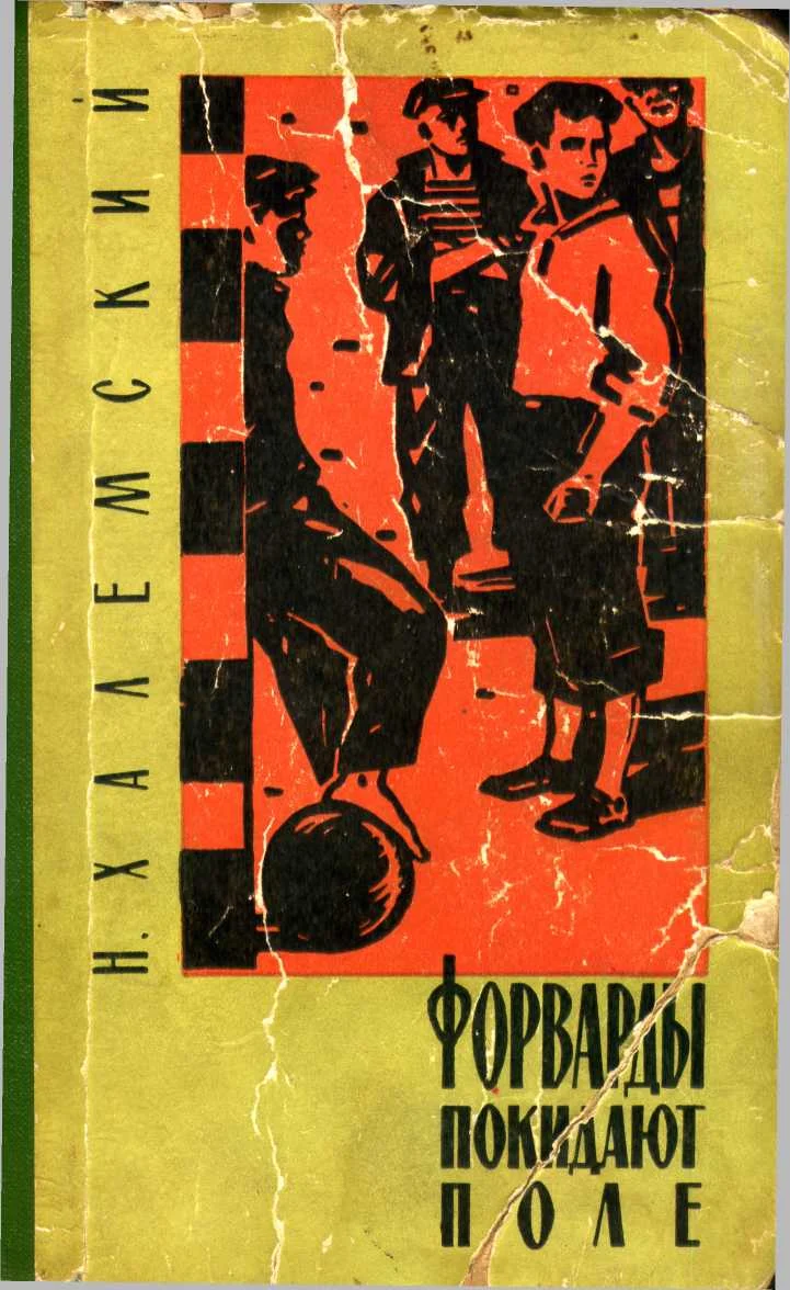 Обложка Форварды покидают поле