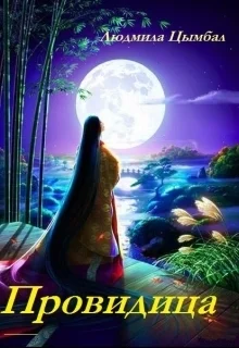 Обложка Провидица [СИ]