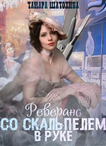 Обложка Реверанс со скальпелем в руке