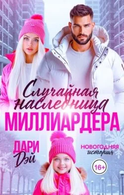 Обложка Случайная наследница Миллиардера. Новогодняя история