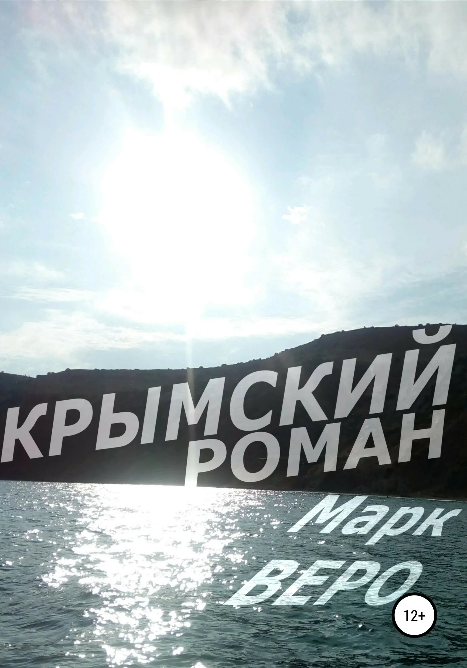 Обложка Крымский роман