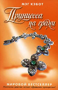 Обложка Принцесса на грани