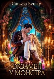 Обложка Экзамен у монстра