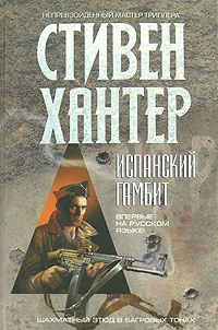 Обложка Испанский гамбит