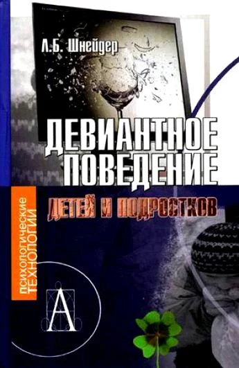 Обложка Девиантное поведение детей и подростков