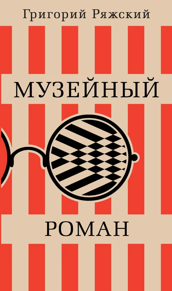 Обложка Музейный роман