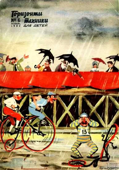 Обложка Горизонты техники для детей, 1962 №6