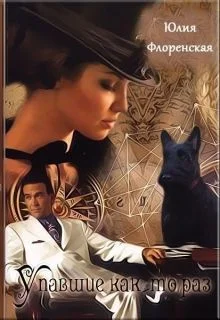 Обложка Упавшие как-то раз