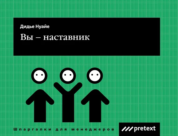 Обложка Вы – наставник