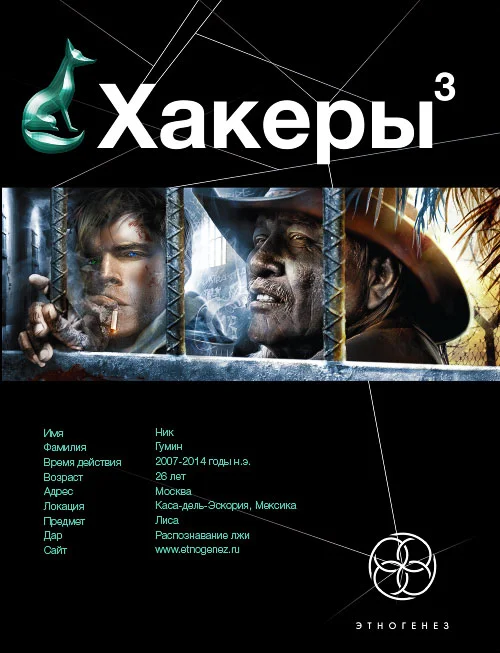 Обложка Хакеры. Книга 3. Эндшпиль