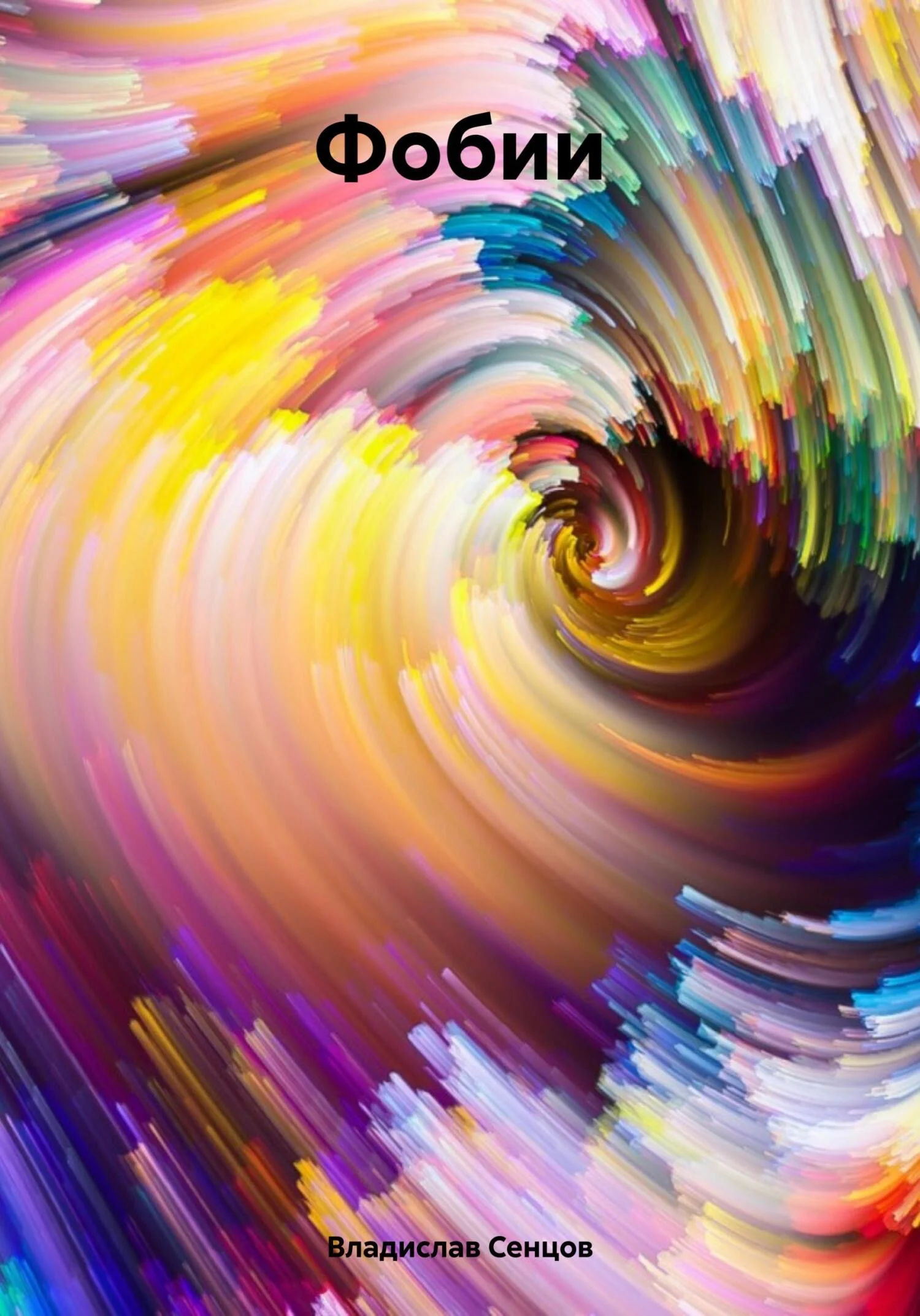 Обложка Фобии