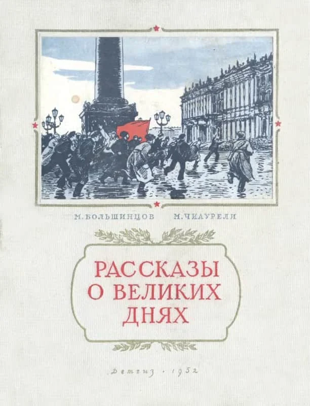 Обложка Рассказы о великих днях