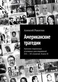 Обложка Американские трагедии. Хроники подлинных уголовных расследований. Книга IX