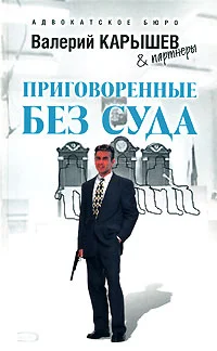 Обложка Приговоренные без суда