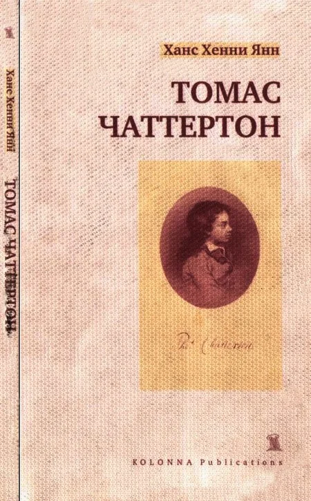 Обложка Томас Чаттертон