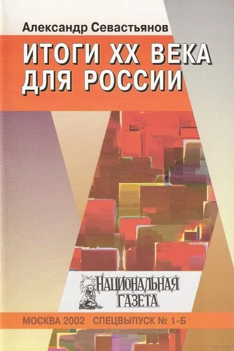Обложка Итоги XX века для России