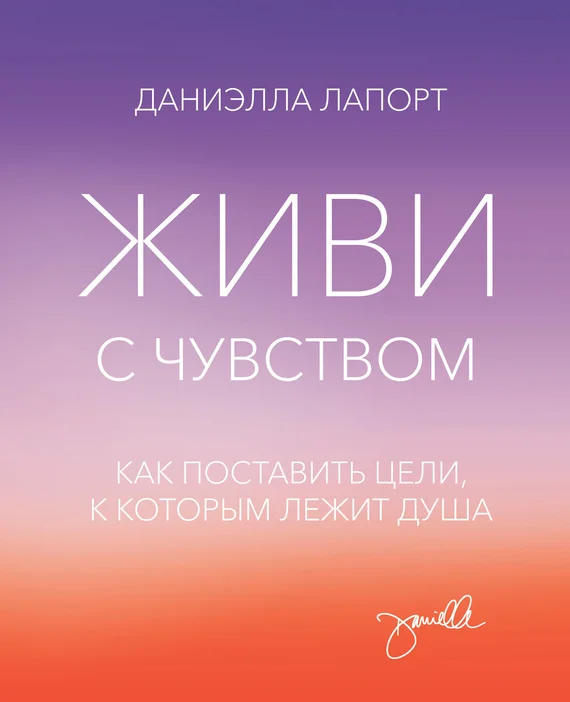 Обложка Живи с чувством. Как поставить цели, к которым лежит душа