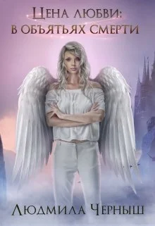 Обложка Цена любви: в объятьях Смерти