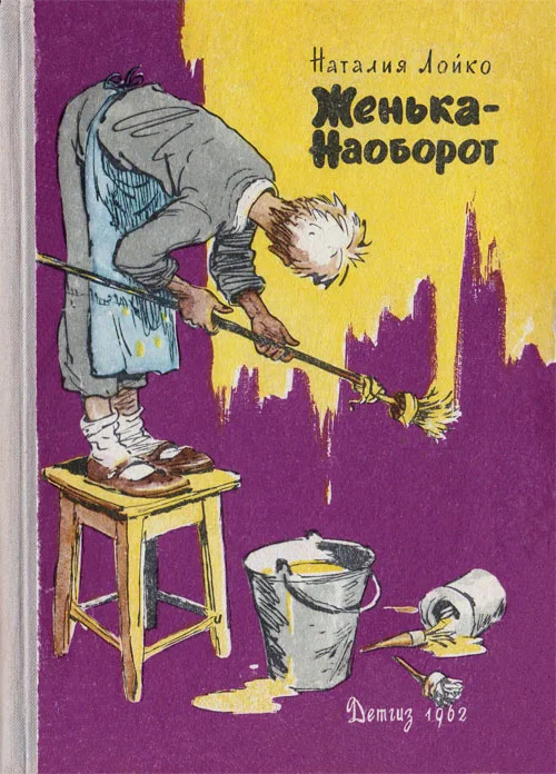 Обложка Женька-Наоборот