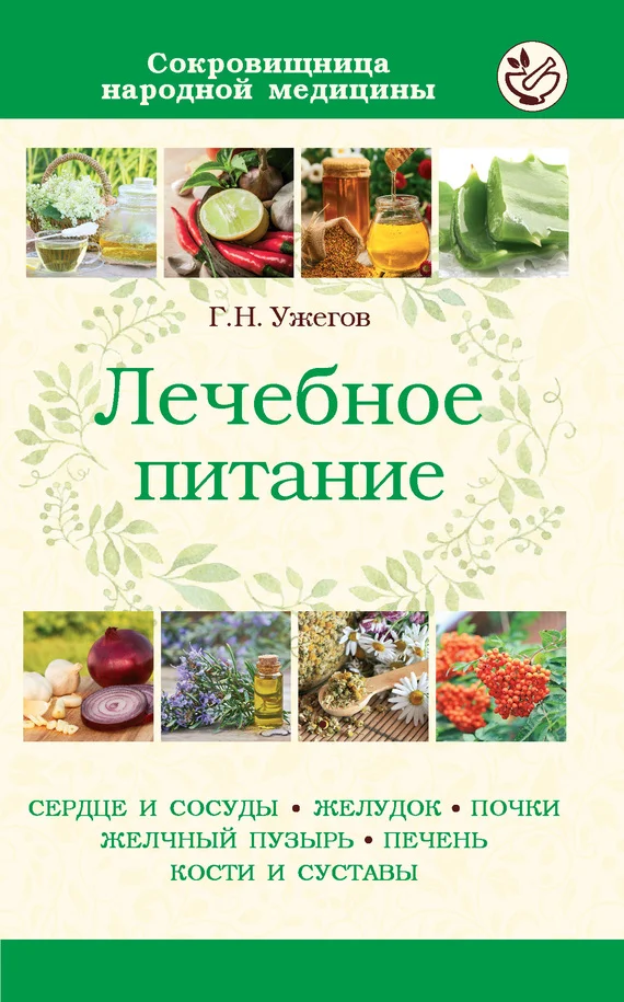 Обложка Лечебное питание при различных заболеваниях