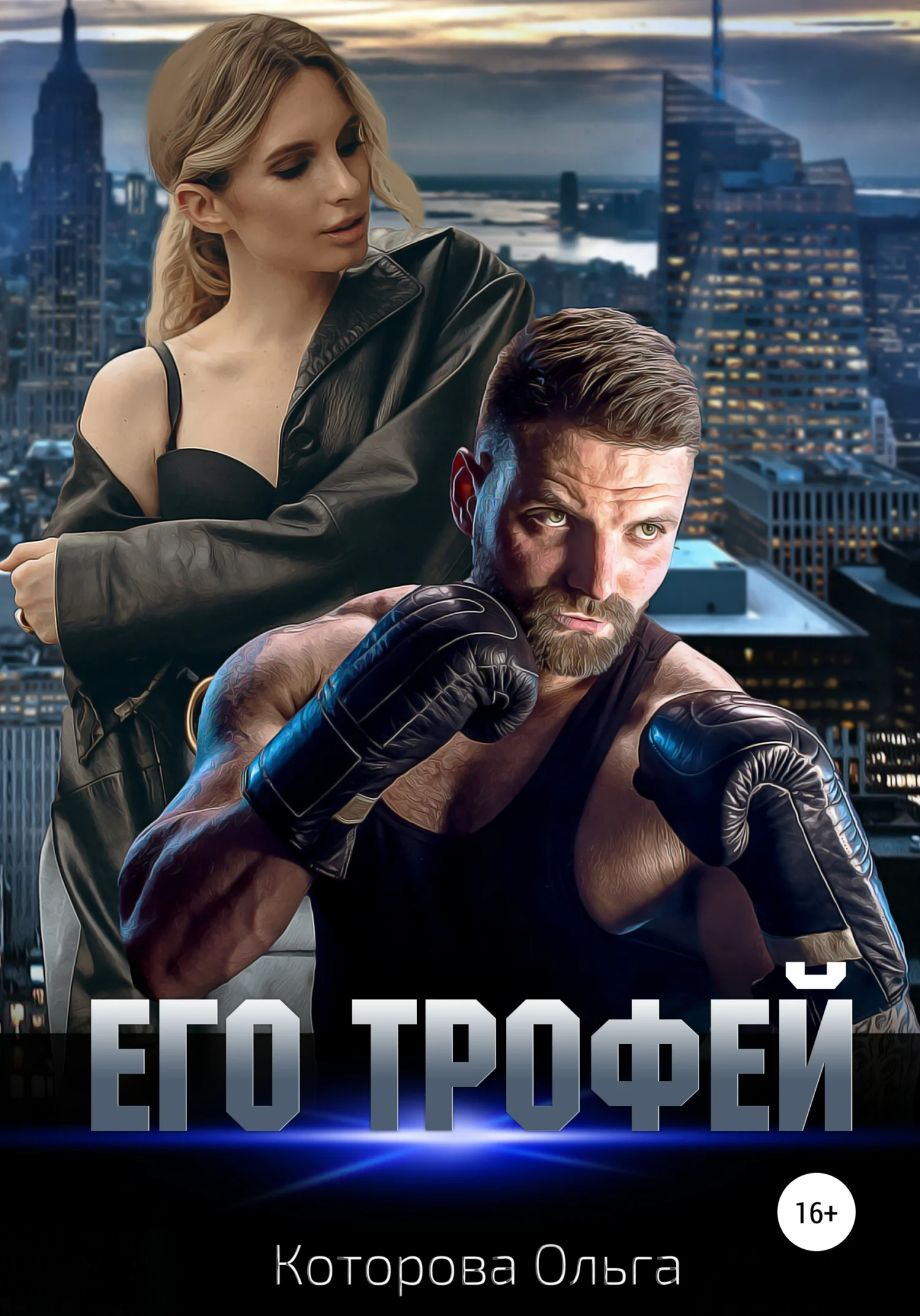 Обложка Его трофей