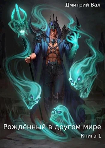 Обложка Рожденный в другом мире