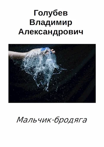 Обложка Мальчик-бродяга