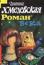 Обложка Роман века