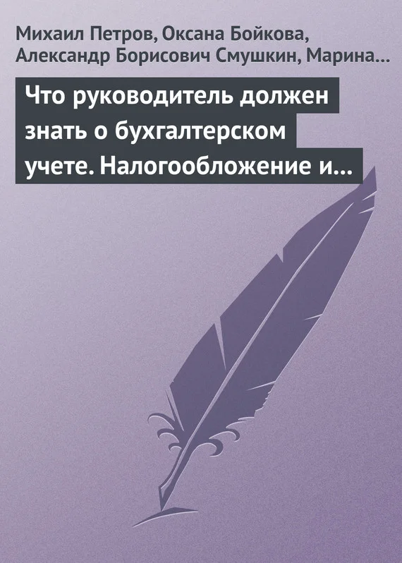 Обложка Что руководитель должен знать о бухгалтерском учете. Налогообложение и трудовое законодательство