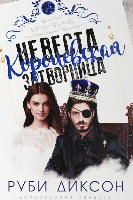 Обложка Королевская невеста-затворница