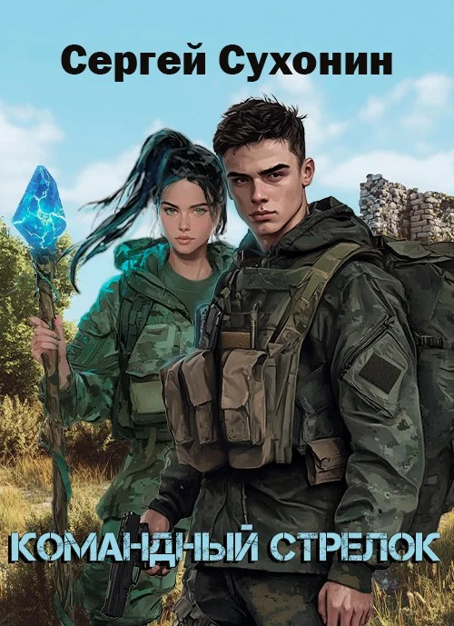 Обложка Командный Стрелок