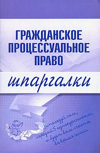 Обложка Гражданское процессуальное право