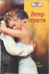 Обложка Ветер страсти