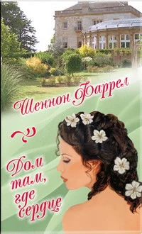 Обложка Дом там, где сердце