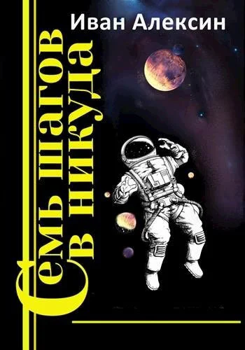 Обложка Семь шагов в никуда