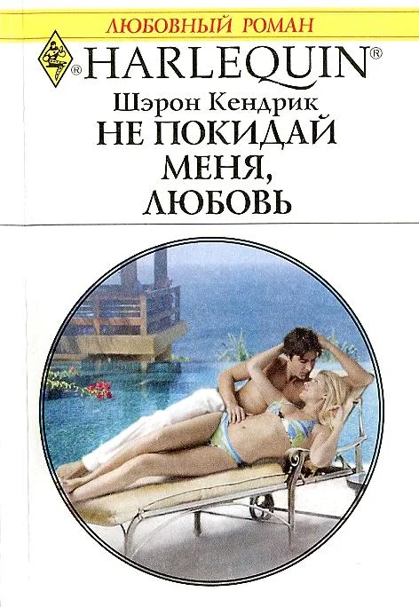 Обложка Не покидай меня, любовь