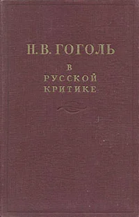 Обложка Гоголь в русской критике