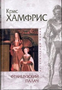 Обложка Французский палач
