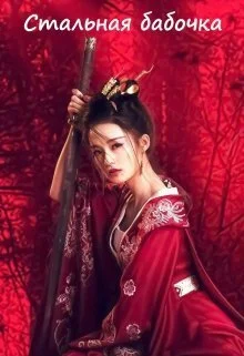 Обложка Стальная бабочка (СИ)